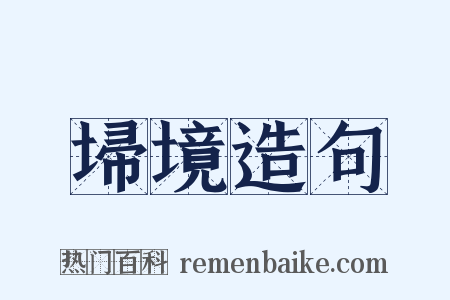 埽境造句是什么意思的图片